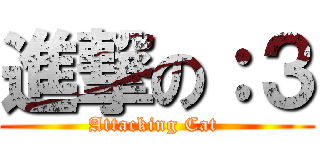 進撃の：３ (Attacking Cat )