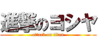 進撃のヨシヤ (attack on titan)