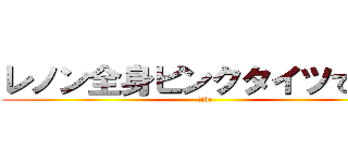 レノン全身ピンクタイツで死ぬ (tibi)