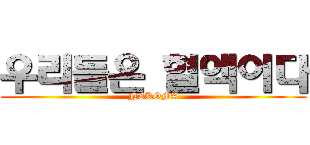 우리들은 혈액이다 (NEKOMA)