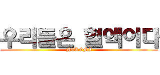 우리들은 혈액이다 (NEKOMA)