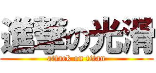 進撃の光滑 (attack on titan)