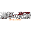 進撃の光滑 (attack on titan)