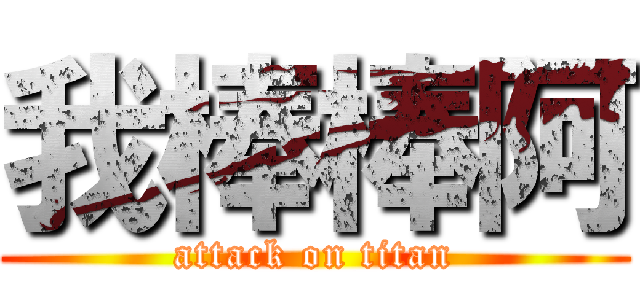 我棒棒阿 (attack on titan)