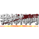 我棒棒阿 (attack on titan)