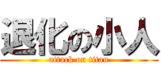 退化の小人 (attack on titan)