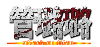 管璐璐 (attack on titan)