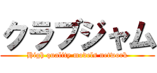 クラブジャム (High quality models network)