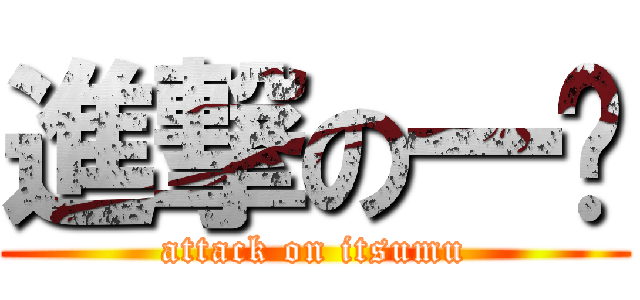 進撃の一ㄇ (attack on itsumu)
