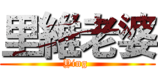 里維老婆 (Ying )