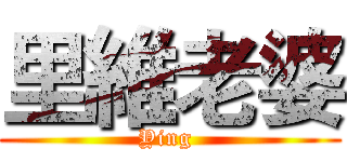 里維老婆 (Ying )