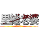 里維老婆 (Ying )