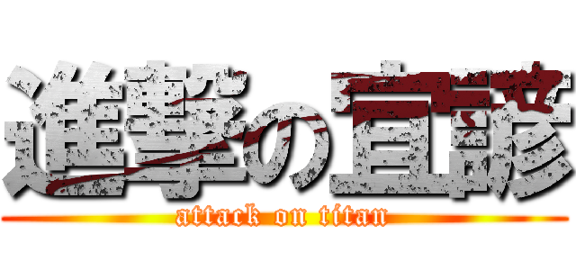 進撃の宜諺 (attack on titan)