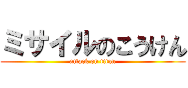 ミサイルのこうけん (attack on titan)