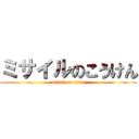 ミサイルのこうけん (attack on titan)