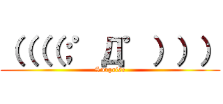 （（（（；゜Д゜））） (Surprise)