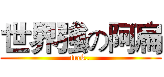 世界強の阿扁 (fuck..)
