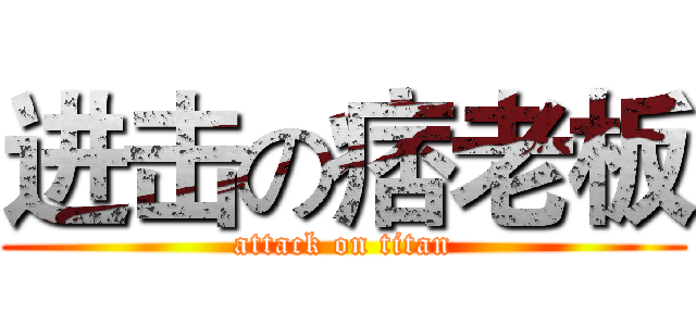 进击の痞老板 (attack on titan)