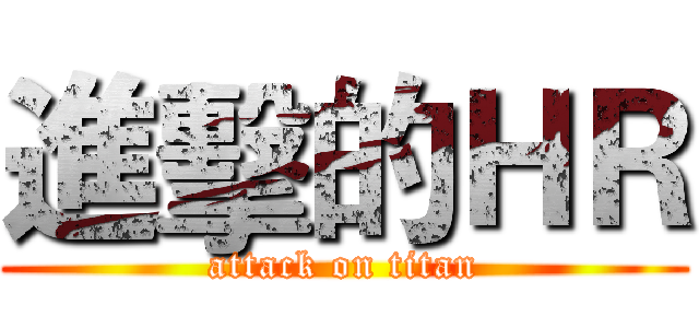 進擊的ＨＲ (attack on titan)