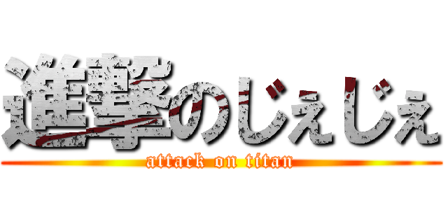 進撃のじぇじぇ (attack on titan)