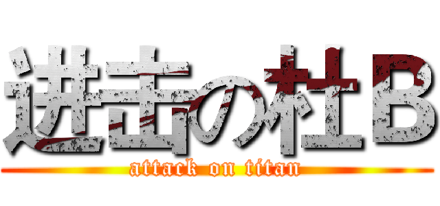 进击の杜Ｂ (attack on titan)