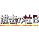 进击の杜Ｂ (attack on titan)