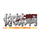 你妹啊 (attack on titan)