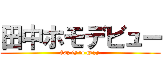 田中ホモデビュー (Gay is to guys.)