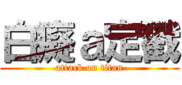 白癡ａ定戳 (attack on titan)