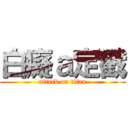 白癡ａ定戳 (attack on titan)