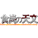 食尚の天文 (Taste Fashion Astronomical Society)