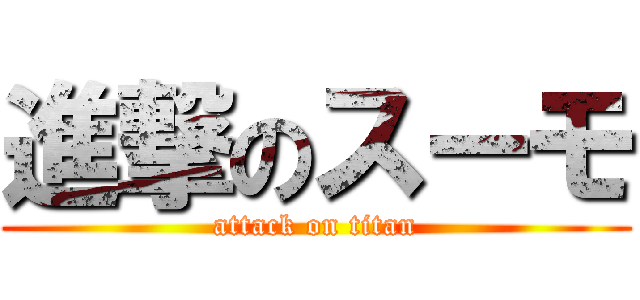進撃のスーモ (attack on titan)