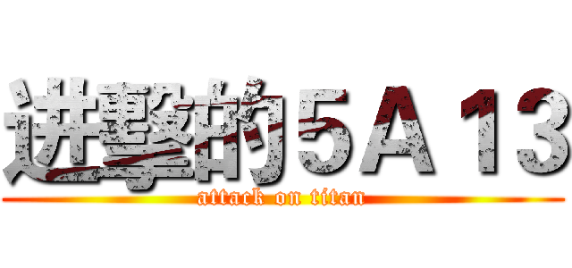 进擊的５Ａ１３ (attack on titan)