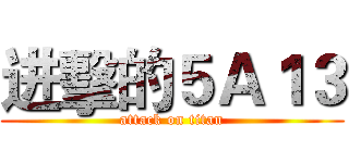 进擊的５Ａ１３ (attack on titan)