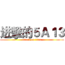 进擊的５Ａ１３ (attack on titan)