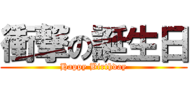 衝撃の誕生日 (Happy Birthday)
