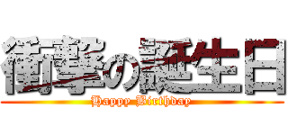 衝撃の誕生日 (Happy Birthday)