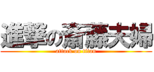 進撃の斎藤夫婦 (attack on titan)