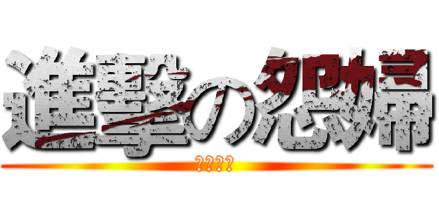 進擊の怨婦 (莊丁育慈)