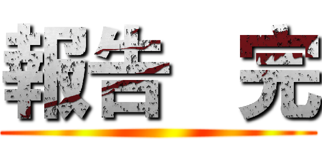 報告   完 ()