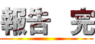 報告   完 ()
