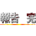報告   完 ()