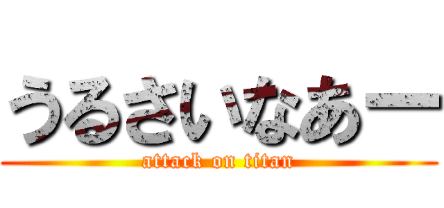 うるさいなあー (attack on titan)