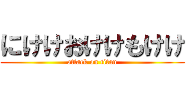 にけけおけけもけけ (attack on titan)