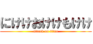にけけおけけもけけ (attack on titan)