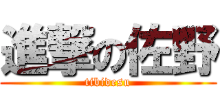 進撃の佐野 (tibidesu)