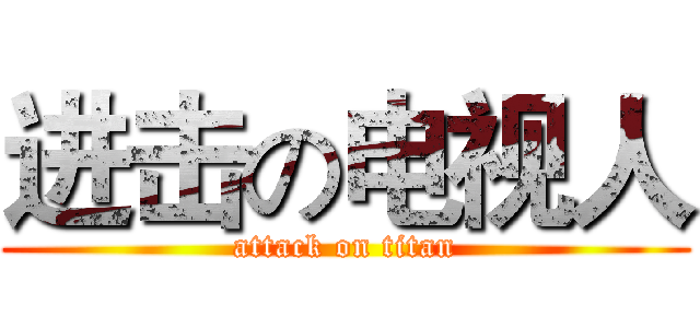 进击の电视人 (attack on titan)