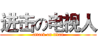 进击の电视人 (attack on titan)