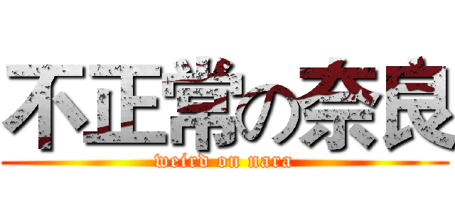 不正常の奈良 (weird on nara)