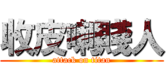 收皮喇賤人 (attack on titan)
